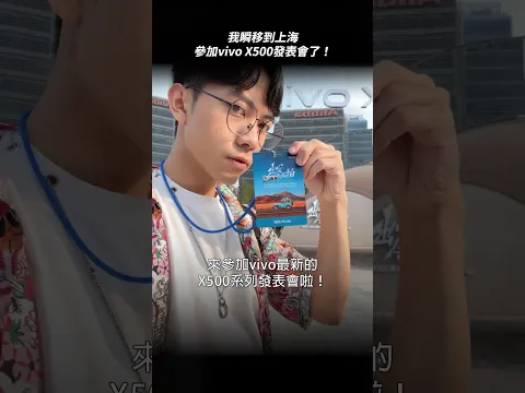 我瞬移到上海參加發表會了!