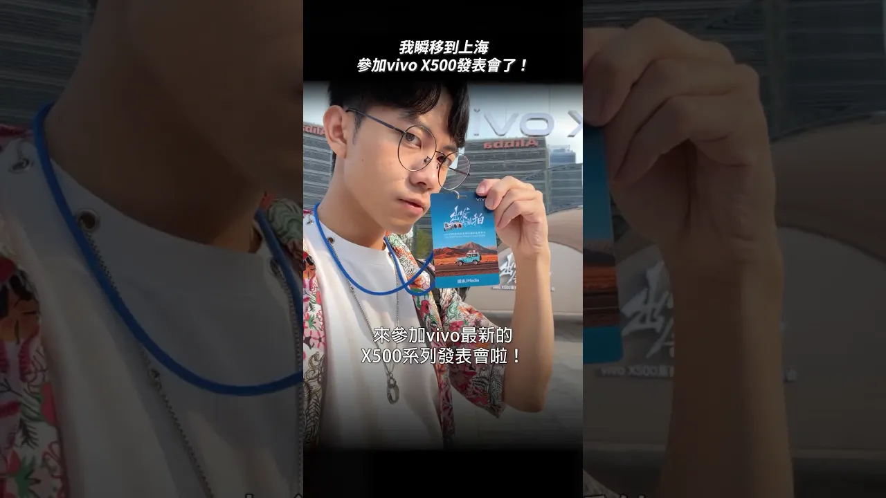 我瞬移到上海參加發表會了!