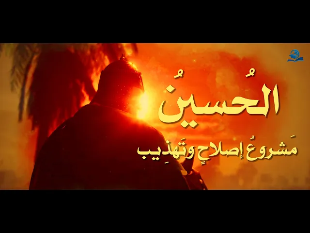 ⁣الحسين مشروع اصلاح وتهذيب