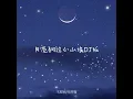 月亮翻过小山坡 (Dj版)