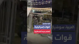 قوات إسرائيلية تهاجم عرسا فلسطينيا في مدينة الطيبة العربية 