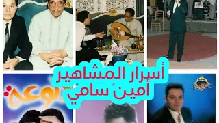 أسرار المشاهير أقوى صوت في مصر أمين سامي ومفاجأه حدثت بعد وفاته  أسرار المشاهير أقوى صوت في مصر أمين سامي ومفاجأه حدثت بعد وفاته