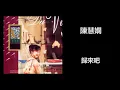 陳慧嫻 - 歸來吧