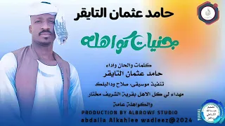 حامدعثمان التايقر اغنية جنيات كواهله New 2024  حامدعثمان التايقر اغنية جنيات كواهله New 2024