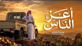 أعز الناس   ابو حمزه الحنفاشي   شيلة جديدة وحصرية      ترند دندنها