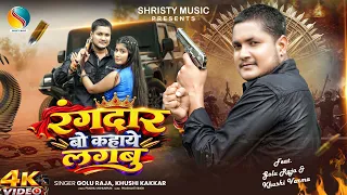 Rangdar Wo Kahaye Lagbu | रंगदार बो कहाये लागबु | Golu Raja & Khushi Kakkar | Bhojpuri Rangdari Song