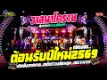 Lagu เมดเล่ย์สามช่า! ต้อนรับปีใหม่2569 \
