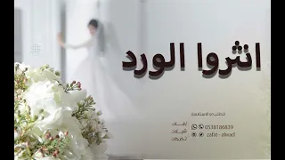 زفات عروس 2025 محمد عبده انثروا الورد زفه جديده وحصريه 