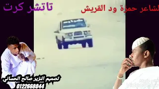 الشاعر حمزة ود القريش تاتشر كرت 