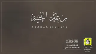 شيلة رغد الخيه اداء فهاد العلي 