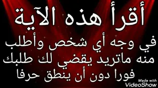 أقرأ هذه الآية في وجه أي شخص وأطلب منه ما تريد يقضي لك طلبك فورا دون أن ينطق حرفا 