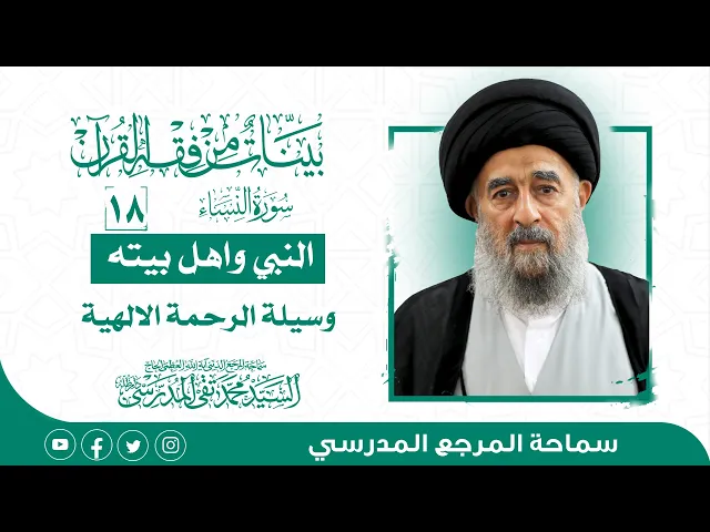 ⁣المرجع المدرسي|| سورة النساء - الدرس الثامن عشر-البني واهل بيته وسيلة الرحمة الالهية