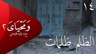 ومحياي 2 مع د وليد فتيحي الحلقة 14 الظلم ظلمات ومحياي2 Wama7yaya 