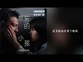 《親愛的小孩(國) | 原聲 | 純人聲》 — 劉德華 / 張子楓 [《危機航線》推廣曲 ]
