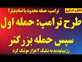 Lagu شکست پیش از پنجشنبه/دو طرح متفاوت/ ادعای فرمانده سپاه: شلیک ۲ هزار موشک/ هدف ترامپ