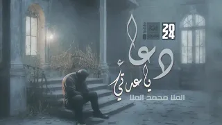 دعاء يا عدتي ملا محمد الملا 2024 قناة أم البنين 
