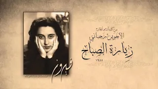ف ي روز    ز يارة الصباح دندنها