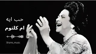                       حب ايه   ام كلثوم دندنها