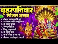 Lagu बृहस्पतिवार भक्ति भजन : ॐ नमो भगवते वासुदेवाय, श्रीमन नारायण हरि हरि, विष्णु अमृतवाणी व आरती