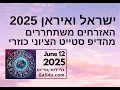 Download Lagu ‏גלי לוסי - ישראל ‏ואיראן ‏משתחררות מהדיפ סטייט  12.6.2025 (יום לפני המלחמה) - ‏5 דקות
