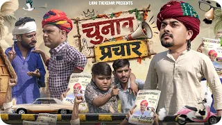 रांडास की राजनीति Part 2|| Rajasthani Short Film || Haryanvi & Marwadi Comedy || #LADUTHEKADAR