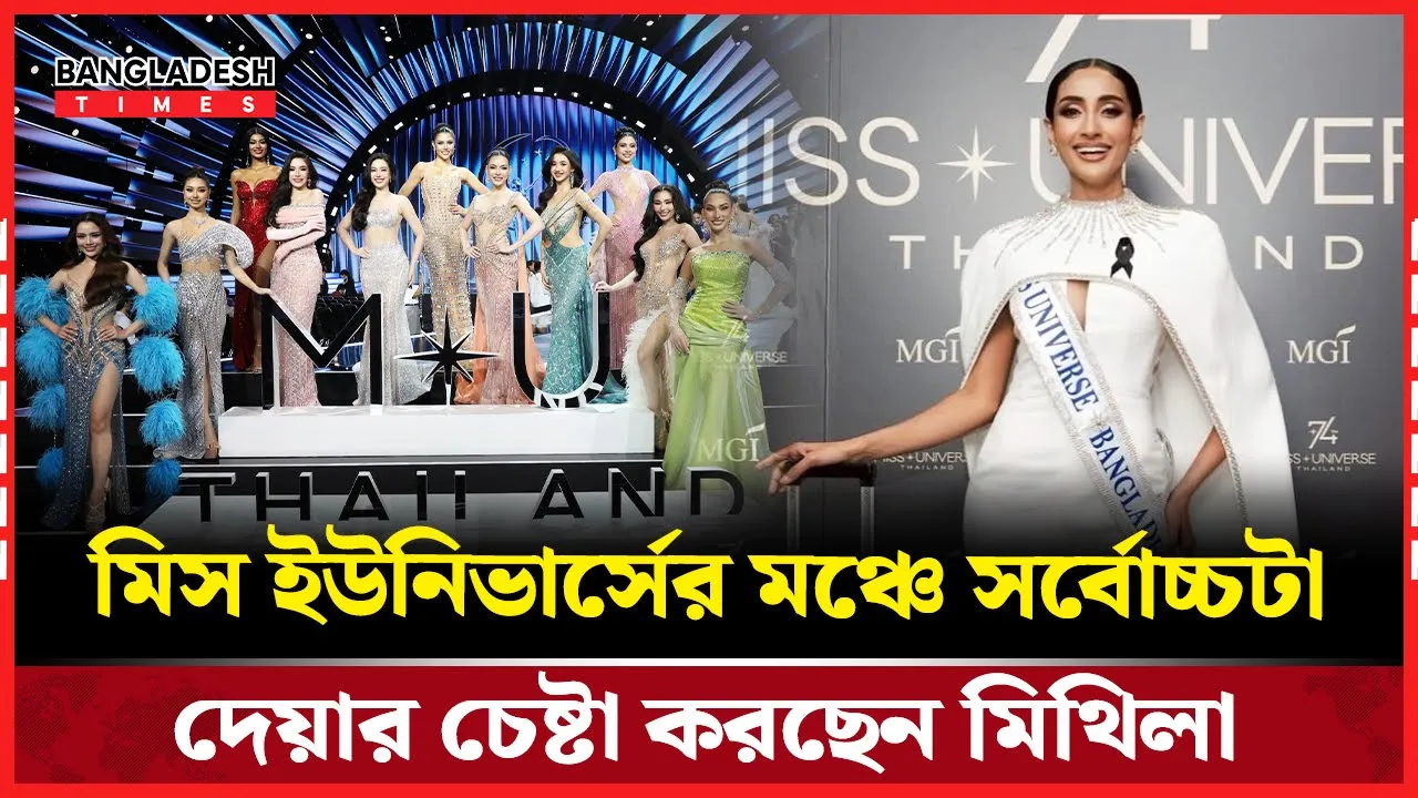 থাইল্যান্ডে ৭৪তম মিস ইউনিভার্সে আলোচনার শীর্ষে মিথিলা