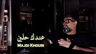                                   عندك حلين   مجدي خوري دندنها