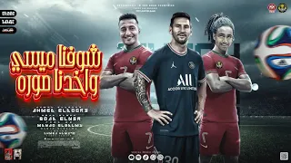 مهرجان شوفنا ميسي وخدنا صوره الدوجري بوده النسر توزيع ماندو العالمي مهرجانات 2022 