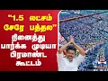 Download Lagu 🔴LIVE :TVK Maanaadu | TVK Vijay | தவெக மதுரை மாநாடு குவியும் தொண்டர்கள்