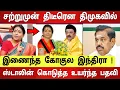 Download Lagu திடீரென திமுகவில் இணைந்த கோகுல இந்திரா  ! ஸ்டாலின் கொடுத்த மிக உயர்ந்த பதவி  ! பதறிய எடப்பாடி  !