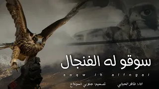 شيلة سوقو له الفنجال قبل الفناجيل اداء ظافر الحبابي نسخه كامله مسرع و النسخه الاصليه 2024 