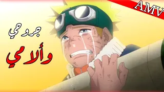جروحي والأمي اغنيه موثرة لدرجه البكاء  على ماضي البطل اليتيم انمي ناروتو                           دندنها