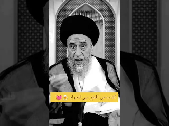 ⁣كفاره من أفطر على الحرام 💓🙏سيد صباح شبر