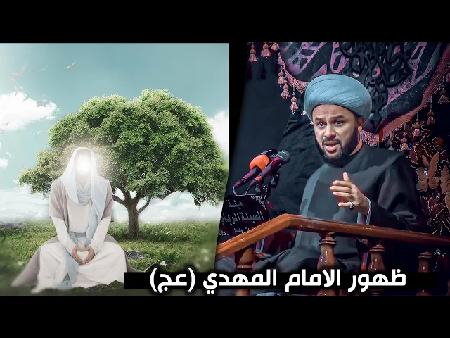 هل سيظهر الإمام المهدي (عج) يوم الجمعة او يوم السبت؟ | الشيخ زمان الحسناوي