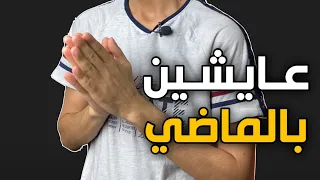 هل نعيش في الحاضر ام الماضي 