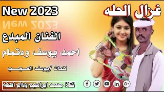 جديد 2023 الفنان المبدع احمد يوسف ودتمام غزال الحله 