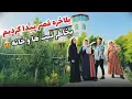 Download Lagu آغاز زندگی جدید همه ما / خریداری قصر و صد جریب زمین😍