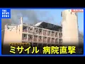 Download Lagu イランのミサイルが病院直撃、イスラエルは重水炉を攻撃　双方に犠牲者｜TBS NEWS DIG