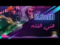 Download Lagu فله -  DJ MK - MJ FT M.S FALA
