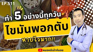 ควรรับประทานมื้อเย็นเวลาใดเพื่อช่วยลดไขมันพอกตับ?