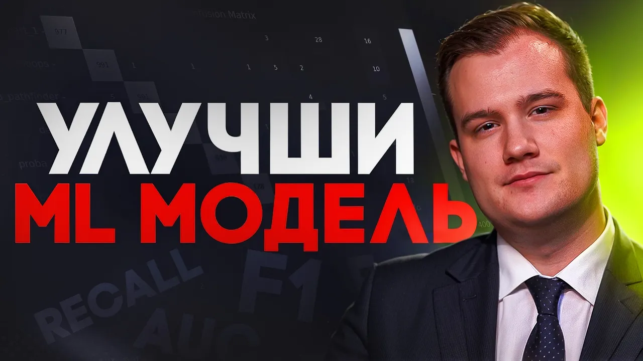 Улучшение ML модели, проверенные методы 2025 года
