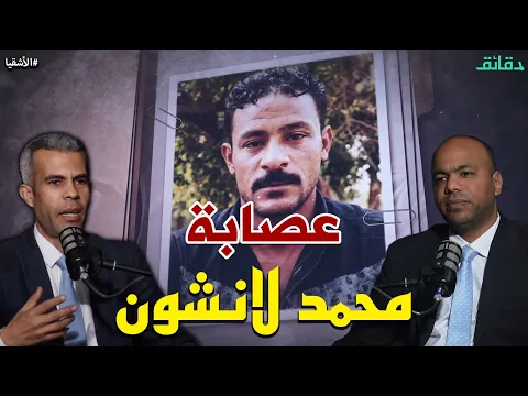 فيديو محمد لانشون .. بلطجي مجلس الشعب يهدد مدير الأمن | بودكاست الأشقيا #دقائق