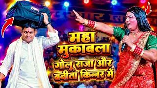 महा मुकाबला: गोलू राजा और बबीता किन्नर के बीच जोरदार टक्कर | Golu Raja Vs Babita Kinnar 2026 