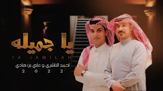 لحن جنوبي لعنبوش يا جميله احمد الناشري و علي بن هادي حصريا 2022 