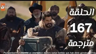 مـســلســل قــيـامة عـثـمان الــحـلـقـه 167 شــاشــه كـامـلـةHD 