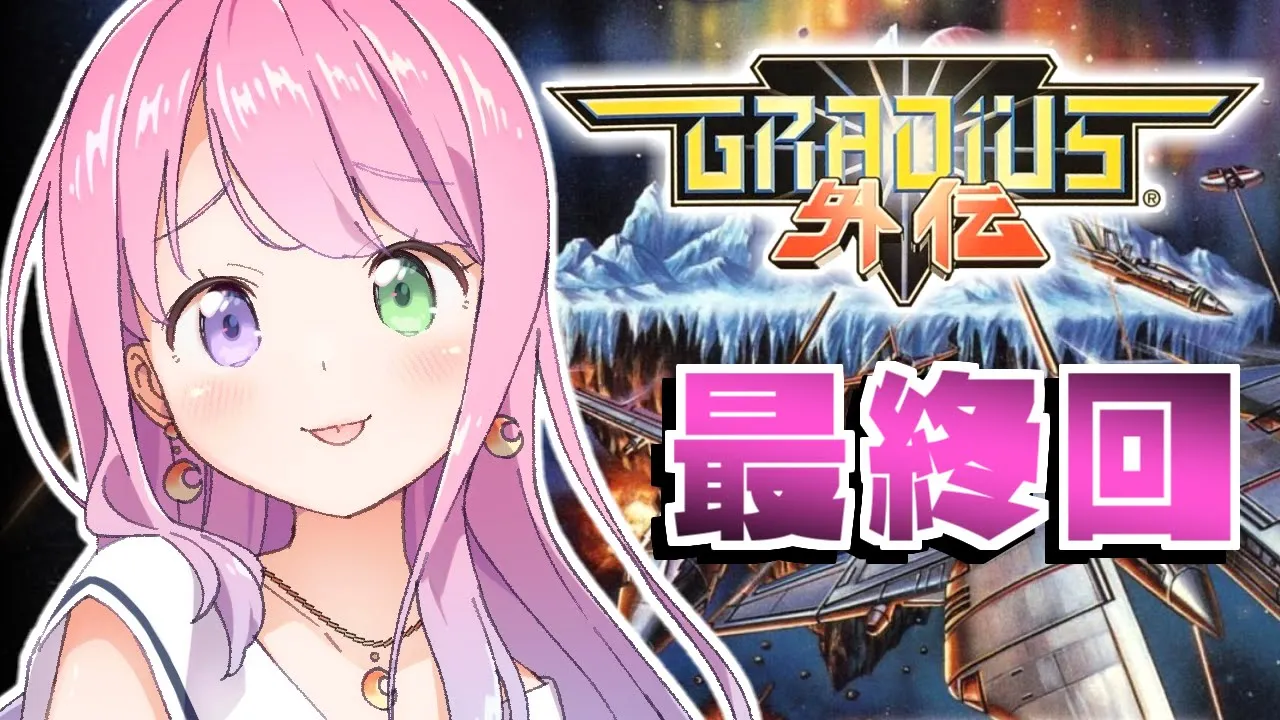 【 グラディウス外伝｜PS 】最終回！今度こそクリアしたいのらっ！！！～レトロゲーム ＃３【姫森ルーナ/ホロライブ】
