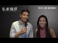 《私家偵探》觀眾觀後齊分享