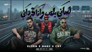 لساني بلعب وانا فرداني   عمها مين فيكو قال انتهي   مصطفي الجن و كريم كرستيانو و هادي الصغير  دندنها