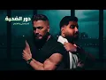 Al-Akhras and Tamer Hosny play the victim - Tamer Hosny II Al-Akhras II Dor Eldahea