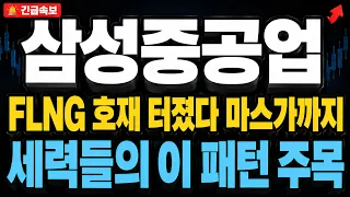 [삼성중공업 주가전망] 마스가를 앞두고 FLNG 대형 호재가 나왔습니다. 세력들의 이 패턴 놓치지 마세요